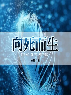 cover image of 向死而生